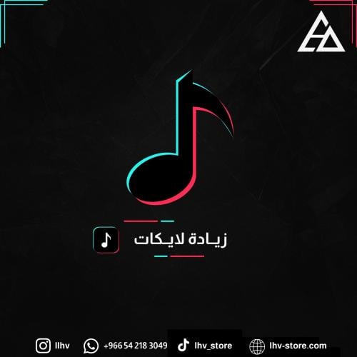 زيادة لايكات تيك توك