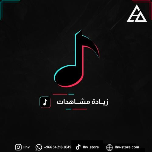 زيادة مشاهدات تيك توك