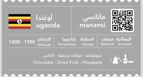 قهوة ماناناسي - أوغندا | Mananasi Coffee - Uganda