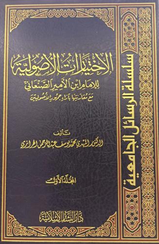 الاختيارات الاصولية للامام ابن الامير الصنعاني مع...