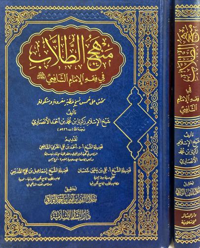 منهج الطلاب في الفقه الشافعي