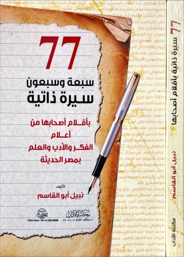 سبعة وسبعون سيرة ذاتية