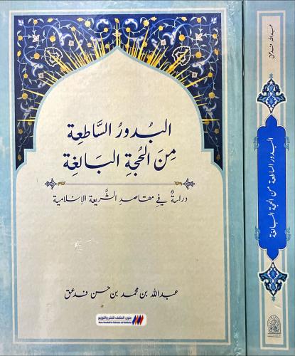 البدور الساطعة من الحجة البالغة