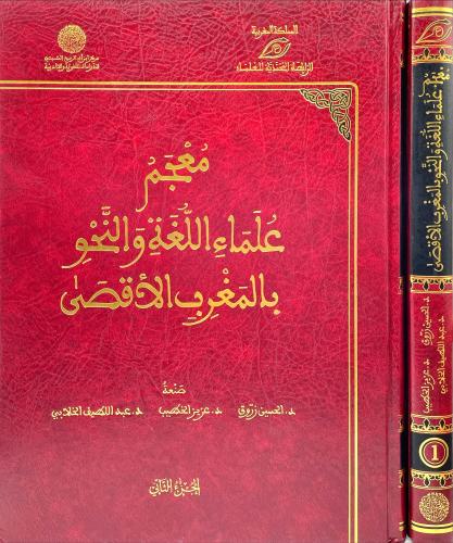 معجم علماء اللغة والنحو بالمغرب الاقصى 2/1