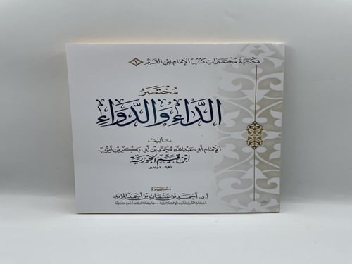 مختصر الداء والدواء
