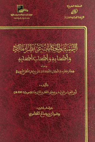 التسمية والحكايات عن نظراء مالك واصحابه واصحاب اصح...