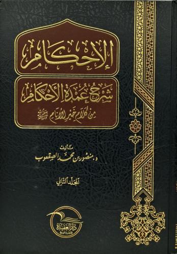 الاحكام شرح عمدة الاحكام من كلام خير الانام 2/1