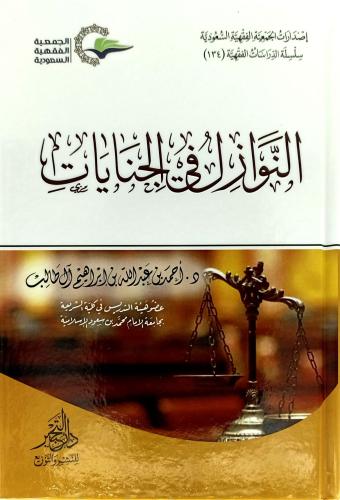 النوازل في الجنايات