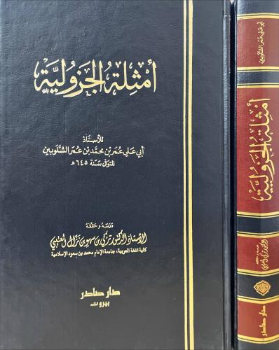 امثلة الجزولية