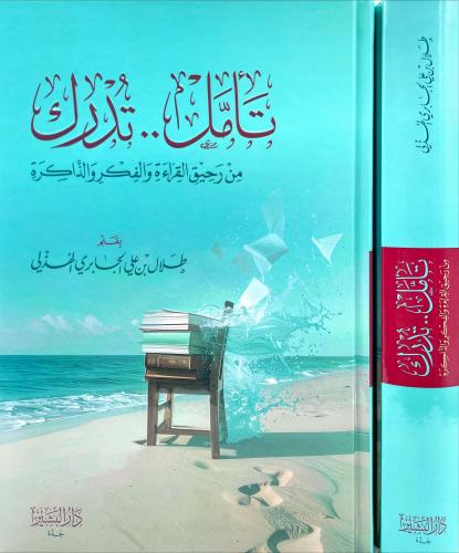 تامل .. تدرك من رحيق القراءة والفكر والذاكرة