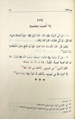 الاذكار والاداب - نسخة الحواشي