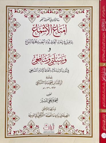 امتاع الاسماع