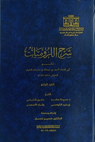 شرح اللزوميات 4/1