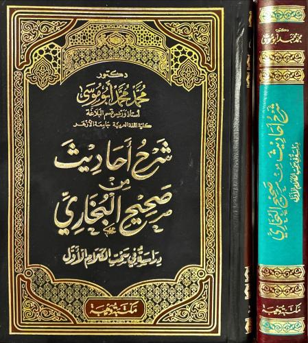 شرح احاديث من صحيح البخاري دراسة في سمت الكلام الا...