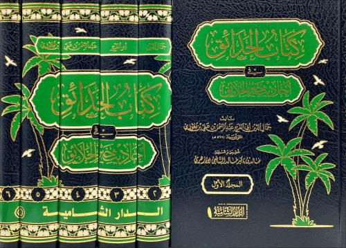 كتاب الحدائق في احاديث خير الخلائق 6/1