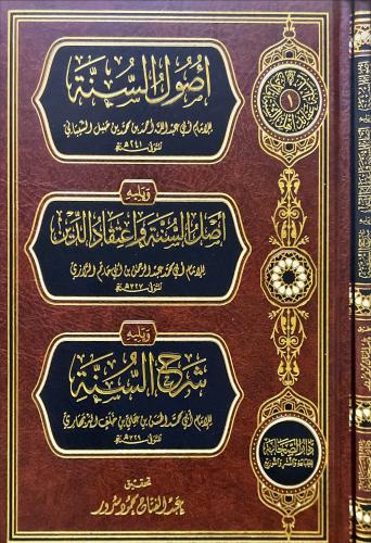 اصول السنة ويليه اصل السنة واعتقاد الدين