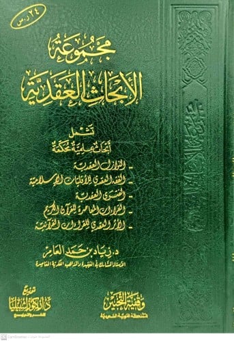 مجموعة الابحاث العقدية