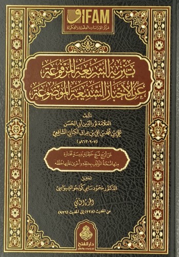 تنزيه الشريعة المرفوعة عن الأخبار الشنيعة الموضوعة...
