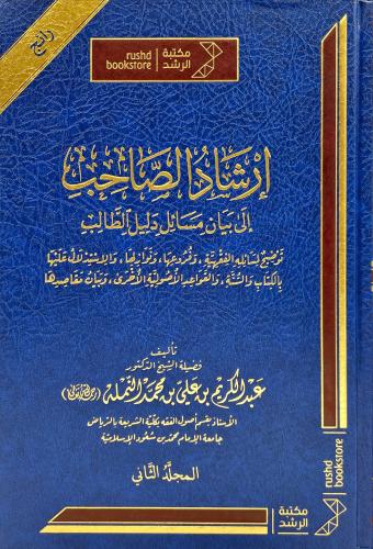 ارشاد الصاحب الى بيان مسائل دليل الطالب 2/1