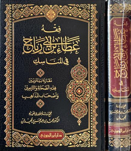 فقه عطاء بن ابي رباح في المناسك