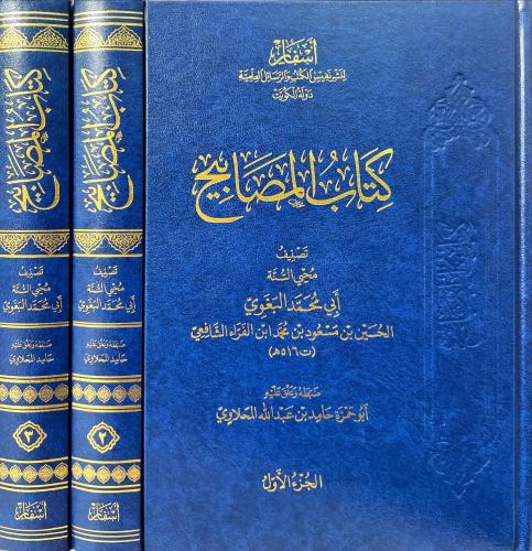 كتاب المصابيح 1\3