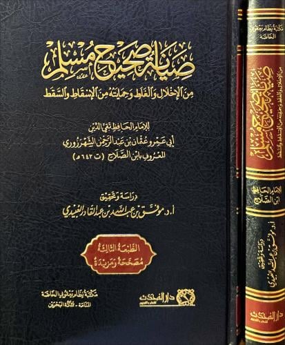 صيانة صحيح مسلم من الاخلال والغلط وحمايته من الاسقاط والسقط