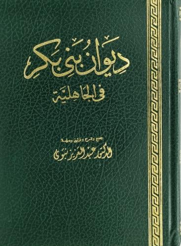 ديوان بني بكر في الجاهلية