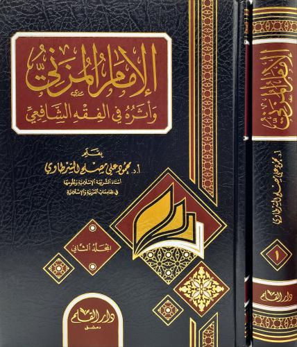 الامام المزني واثره في الفقه الشافعي 2/1