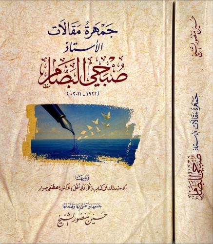 جمهرة مقالات الاستاذ صبحي البصام