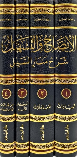الايضاح والتسهيل شرح منار السبيل 4/1