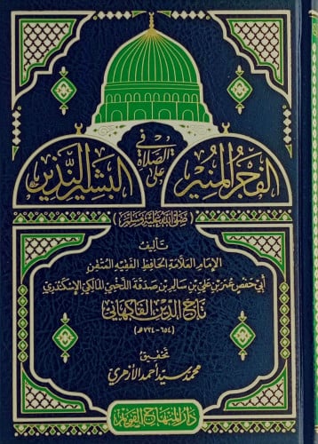 الفجر المنير في الصلاة على البشير النذير