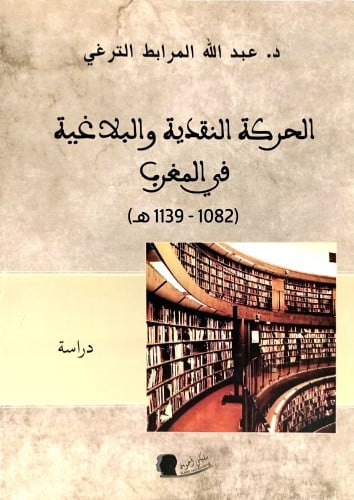 الحركة النقدية والبلاغية في المغرب