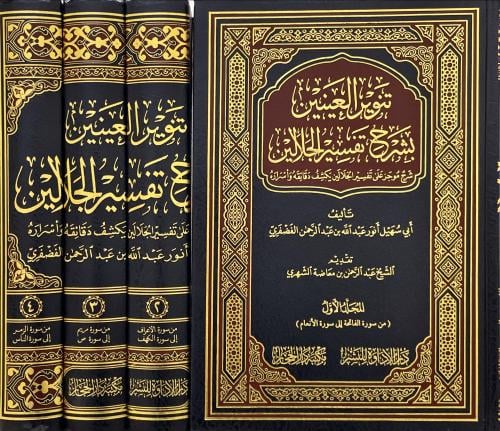 تنوير العينين بشرح تفسير الجلالين 1/4
