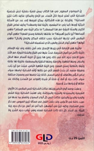 زينة المراة في عهد رسول