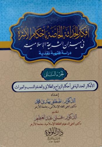 افكار الحداثة الخاصة باحكام الاسرة في ميزان الشريع...