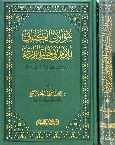 سؤالات الكتاني للامام ابي حاتم الرازي