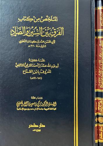 الملخص من كتاب الفرق بين السين و الصاد