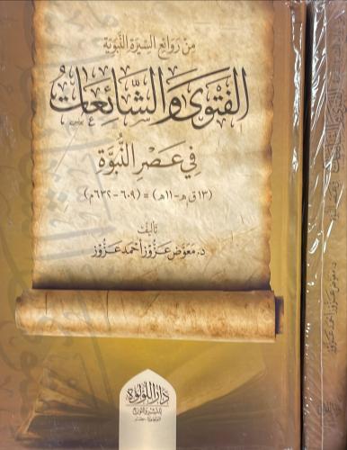 الفتوى والشائعات في عصر النبوة
