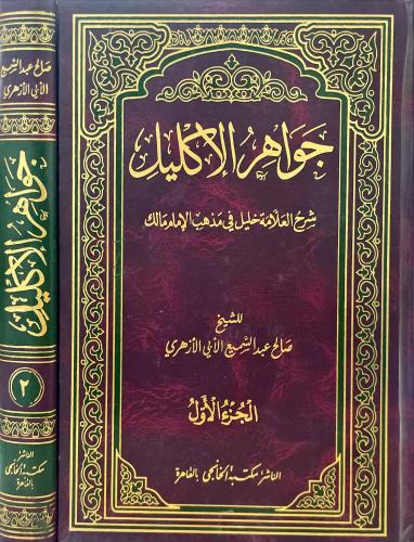 جواهر الاكليل 2/1