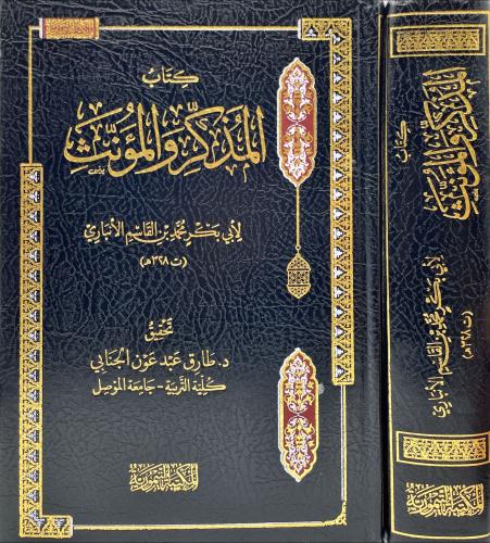 كتاب المذكر والمؤنث