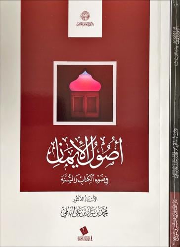 اصول الايمان في ضوء الكتاب والسنة