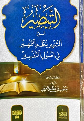 التبصير شرح التنوير بنظم التمهير في اصول التفسير