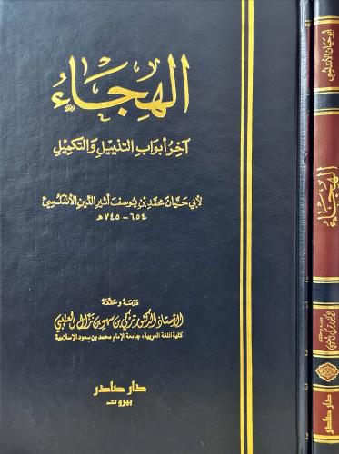 الهجاء اخر ابواب التذييل والتكميل