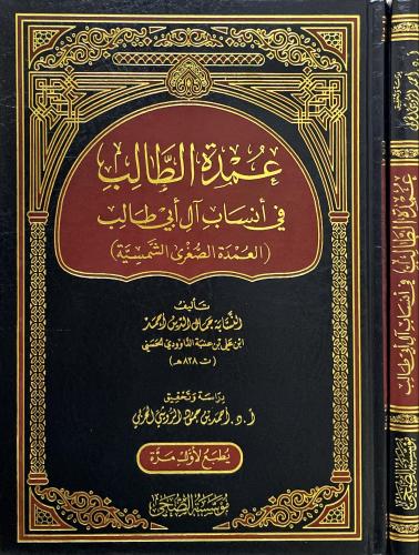 عمدة الطالب في انساب ال ابي طالب