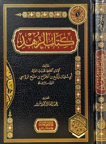 كتاب الزهد لوكيع بن الجرح