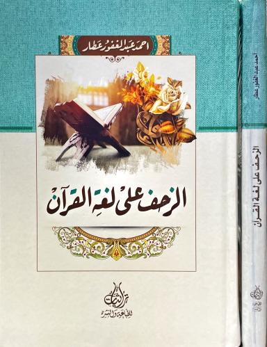 الزحف على لغة القران