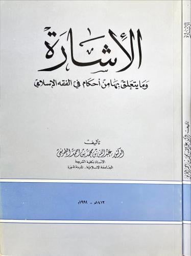 الاشارة ومايتعلق بها من احكام في الفقه الاسلامي