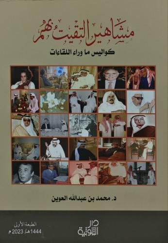 مشاهير التقيت بهم كواليس ما وراء اللقاءات