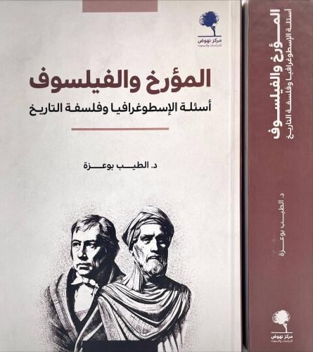المؤرخ والفيلسوف اسئلة الاسطوغرافيا وفلسفة التاريخ