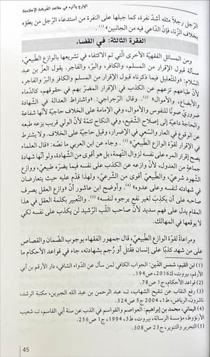 الوزاع واثره في مقاصد الشريعة الاسلامية